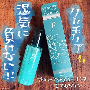 湿気にも乾燥にも負けない髪の毛になりたいっっ🤦‍♀️

プロカリテ
ヘアメンテナンスエマルジョン✨
くせ毛の研究をもとに作られた洗い流さないトリートメントです😉

Instagramを通じてウテナ様より