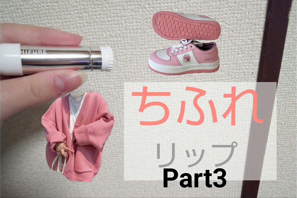 口紅（詰替用）/ちふれ/口紅を使ったクチコミ（1枚目）