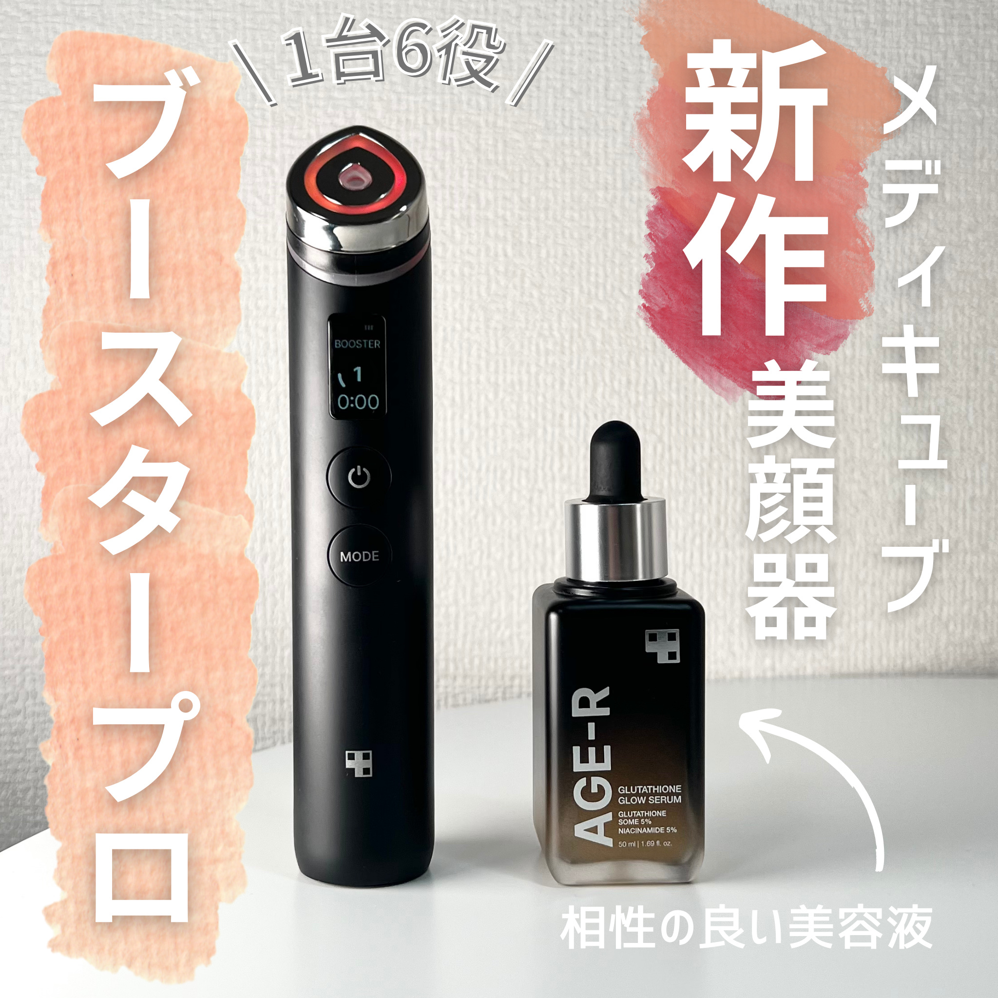 メディキューブの最新美顔器と、グルタチオン美容液を紹介したいと思います！

メディキューブさまより頂いてから、リアルに毎日のように使っています🫶
お気に入りはブースターモード！
マスクシートの上からも使えるよ〜！
まだまだ初心者なので、全