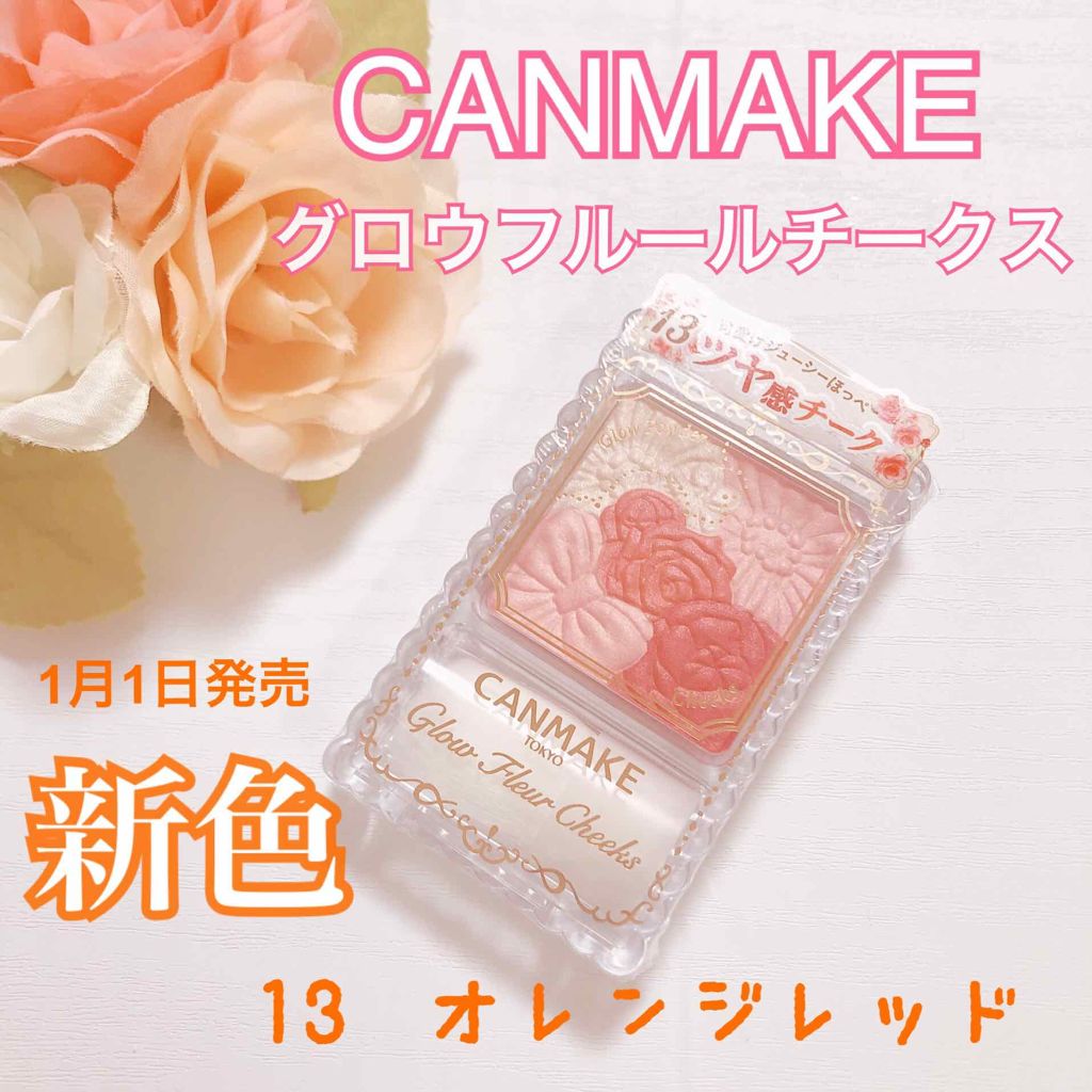 グロウフルールチークス/キャンメイク/パウダーチークを使ったクチコミ(1枚目)