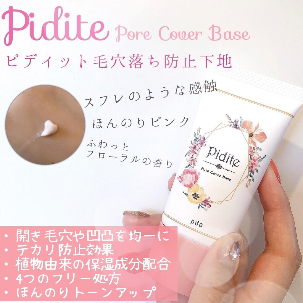 ピディット 毛穴落ち防止下地/pdc/化粧下地を使ったクチコミ（1枚目）