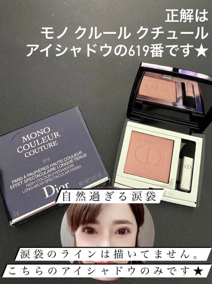 モノ クルール クチュール/Dior/単色アイシャドウを使ったクチコミ(2枚目)