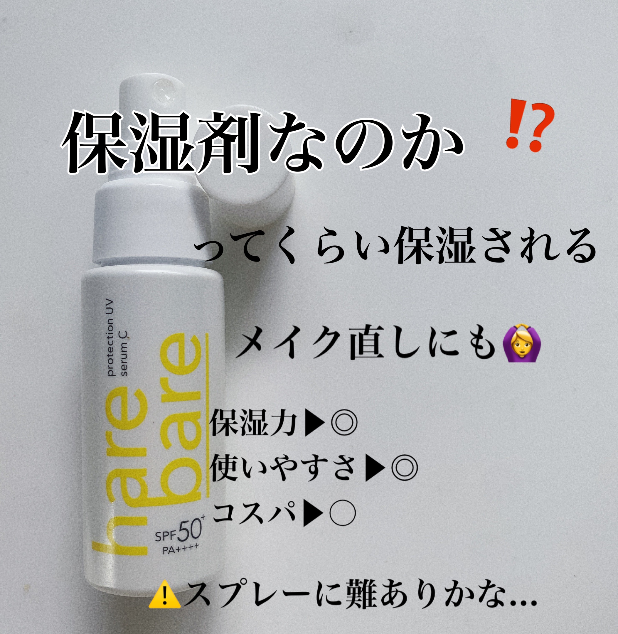 ハレバレ プロテクションUV セラム C ミスト/ハレバレ/日焼け止めミスト・スプレーを使ったクチコミ（2枚目）