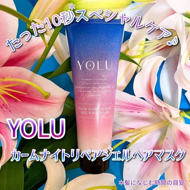 カームナイトリペアジェルヘアマスク/YOLU/洗い流すヘアトリートメントを使ったクチコミ（1枚目）