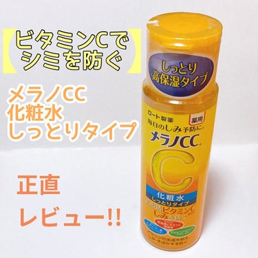 -----メンソレータム メラノCC
    薬用しみ対策 美白化粧水 しっとりタイプ
                                          170ml ￥990 (税込み