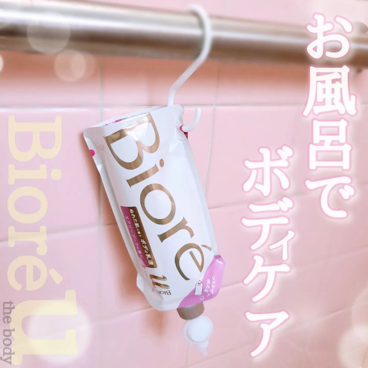 ザ ボディ ぬれた肌に使うボディ乳液 エアリーブーケの香り/ビオレu/ボディミルクを使ったクチコミ（1枚目）