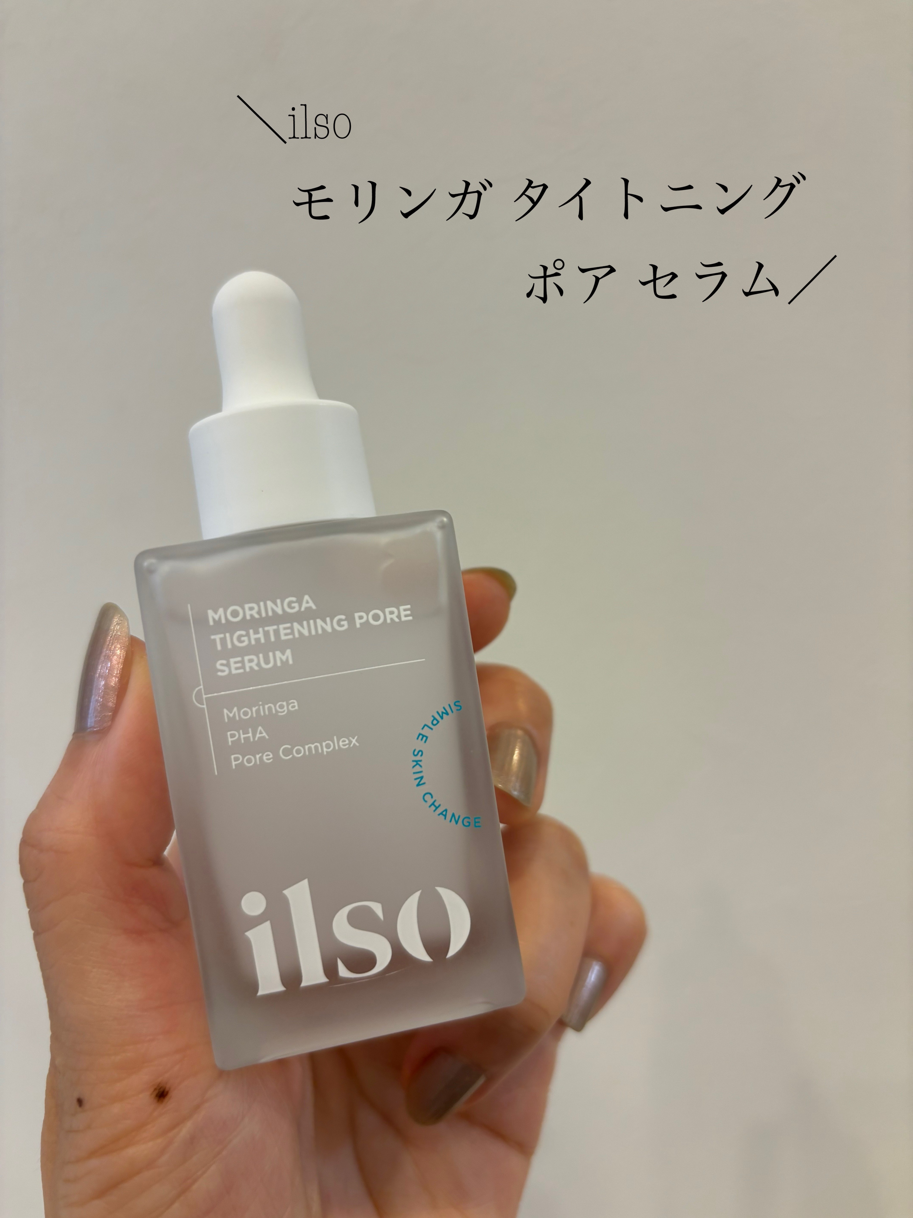 モリンガタイトニングポアセラム/ilso/美容液を使ったクチコミ（1枚目）