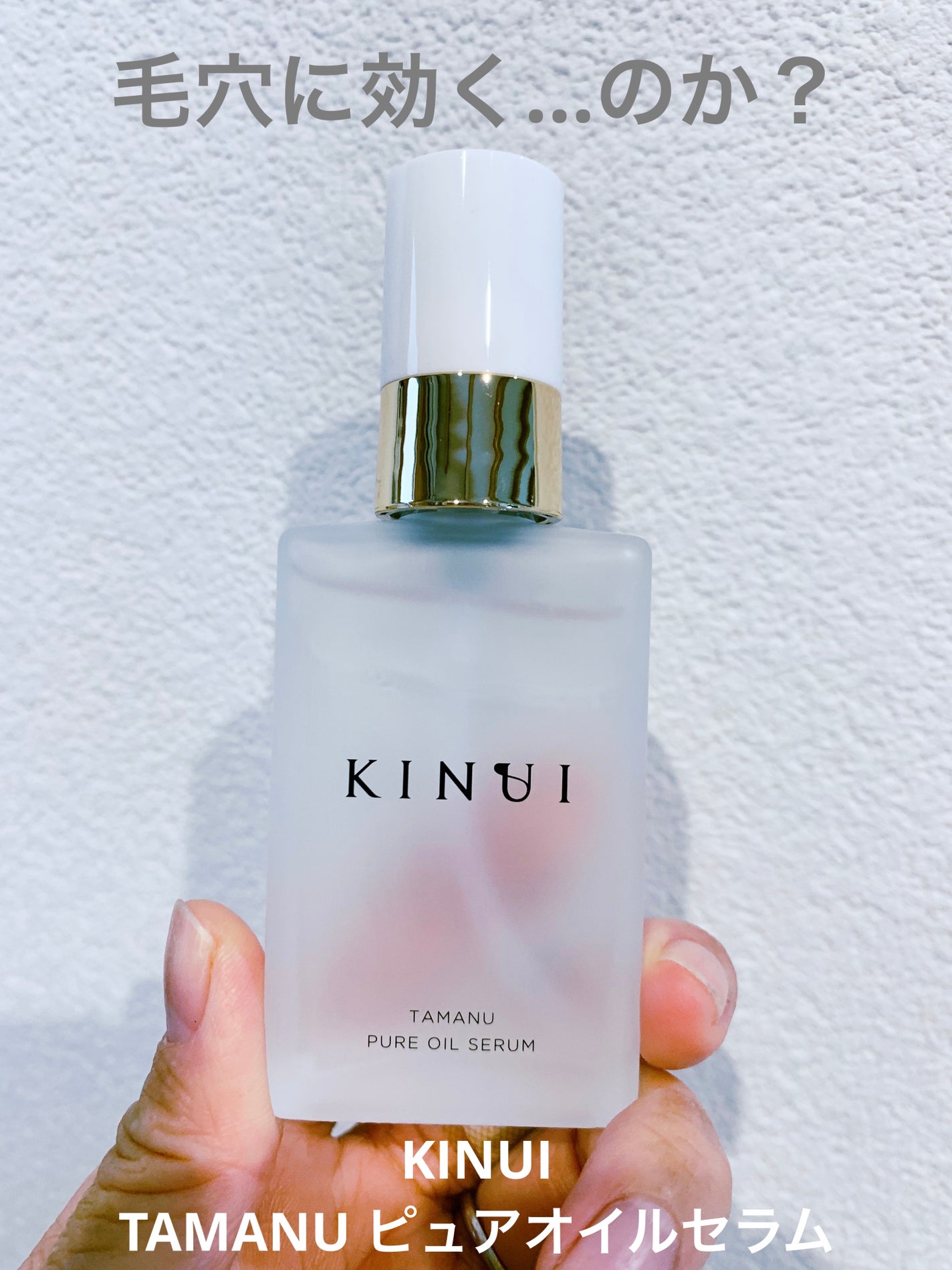 KINUI タマヌピュアオイルセラム/KINUI/美容液を使ったクチコミ(1枚目)