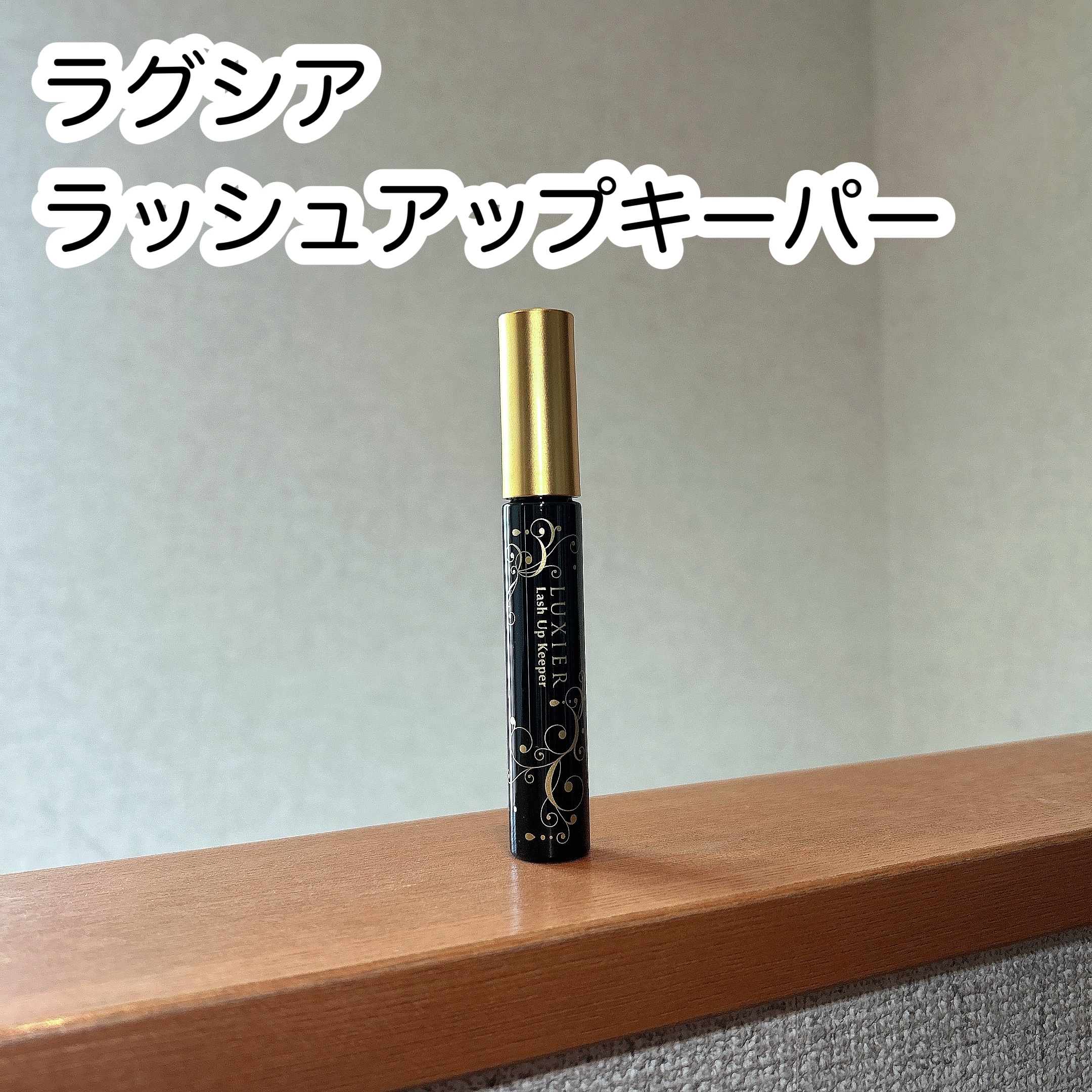 ラッシュアップキーパー/LUXIER/マスカラ下地を使ったクチコミ（1枚目）