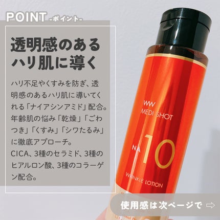 メディショットNA10 リンクル濃化粧水/MEDI SHOT/化粧水を使ったクチコミ(2枚目)