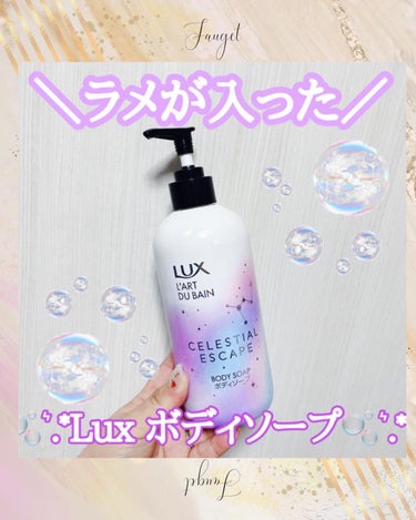 セレスティアルエスケープ ボディソープ		/LUX/ボディソープを使ったクチコミ（1枚目）