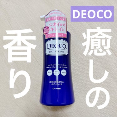 薬用ボディクレンズ/DEOCO(デオコ)/ボディソープを使ったクチコミ（1枚目）