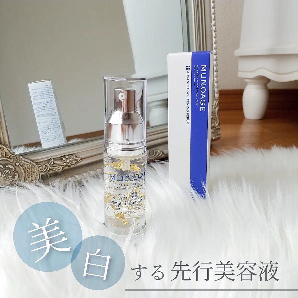 アドバンストホワイトニングセラム/MUNOAGE(ミューノアージュ)/美容液を使ったクチコミ(1枚目)