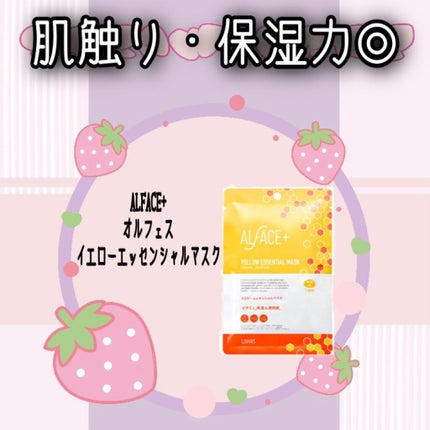 オルフェス イエローエッセンシャルマスク/ALFACE+/シートマスク・パックを使ったクチコミ(1枚目)