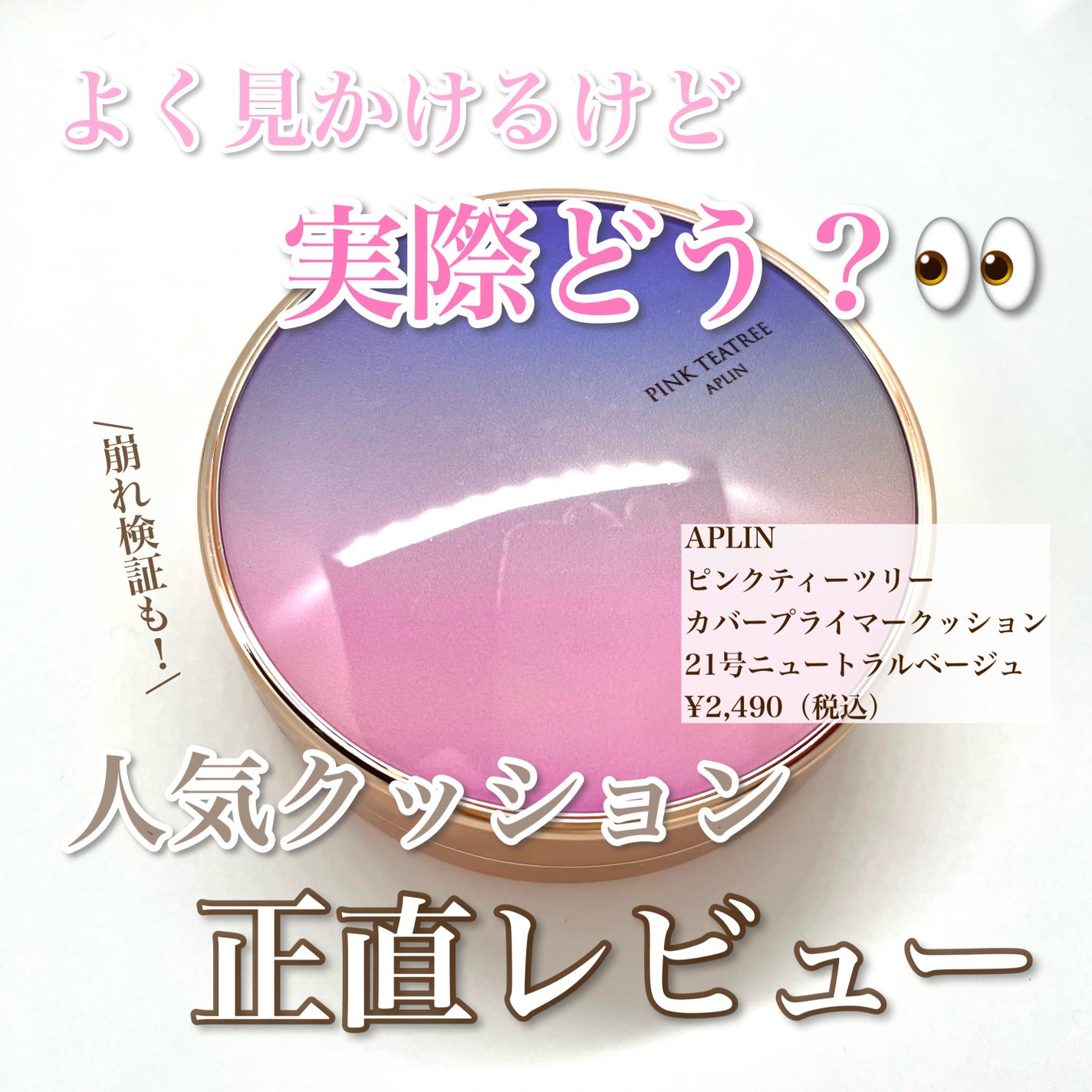 ピンクティーツリーカバープライマークッション/APLIN/クッションファンデーションを使ったクチコミ(1枚目)