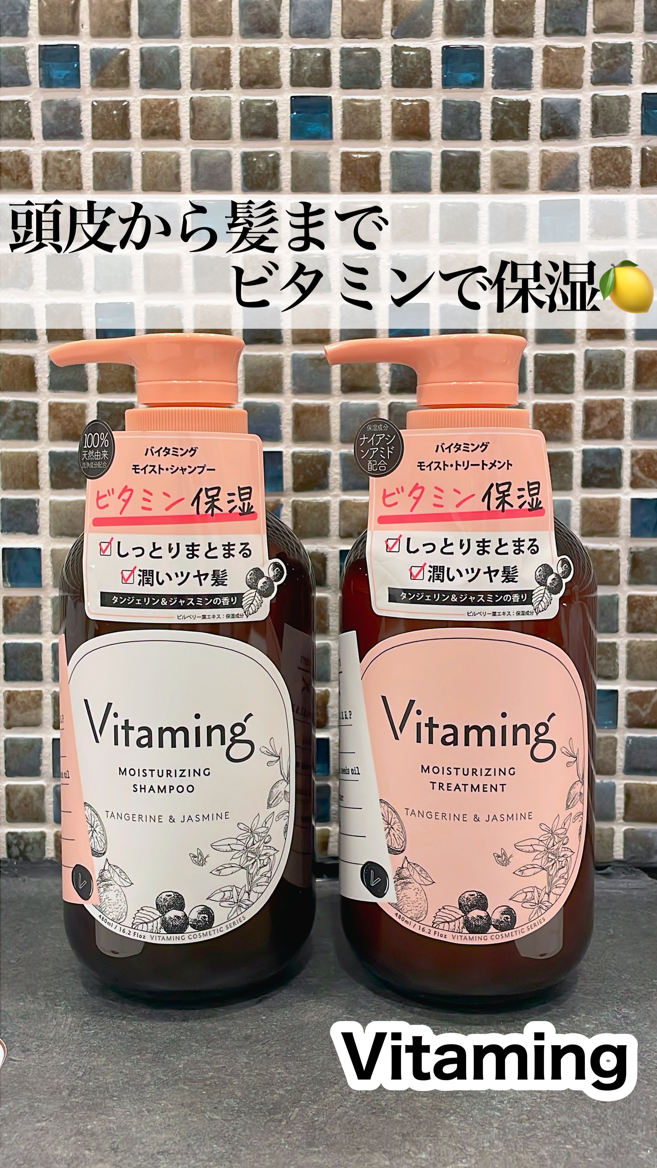 モイストシャンプー/トリートメント(タンジェリン＆ジャスミンの香り)/Vitaming/市販シャンプーを使ったクチコミ（1枚目）