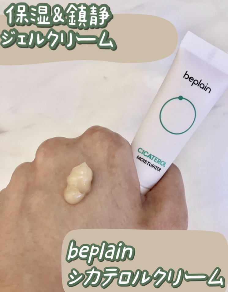 シカテロルクリーム/beplain/フェイスクリームを使ったクチコミ（1枚目）