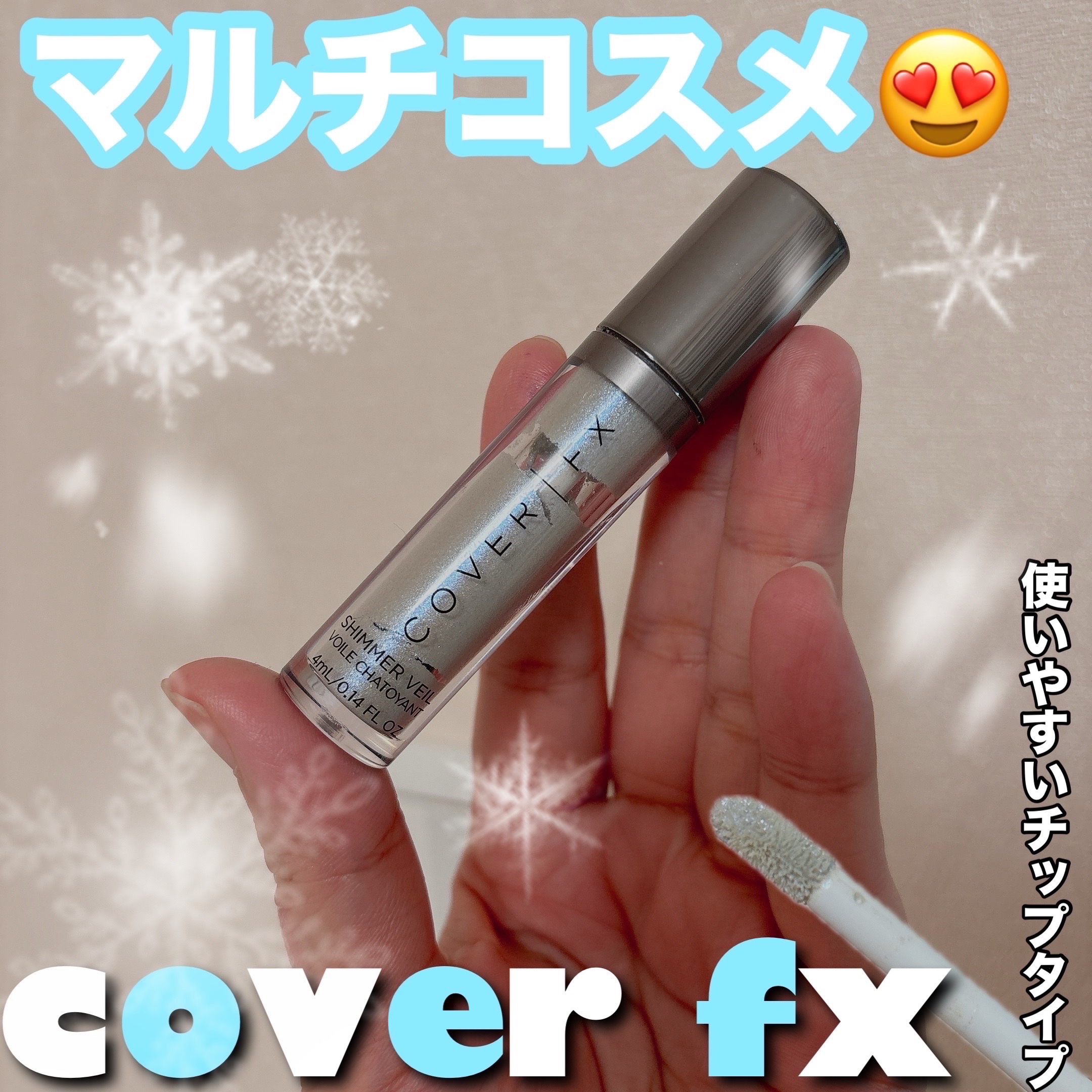 シマーベール/COVER FX（海外）/リキッドアイシャドウを使ったクチコミ（1枚目）