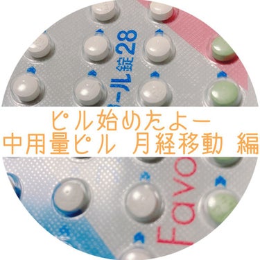 皆さんこんにちは!!

今回は 前々の投稿の続きになります。
中用量ピルと月経移動についてお話します!


前回は低用量ピルについてお話させて頂いてます。
ピルの種類など中用量ピルに関しても少し触れてい