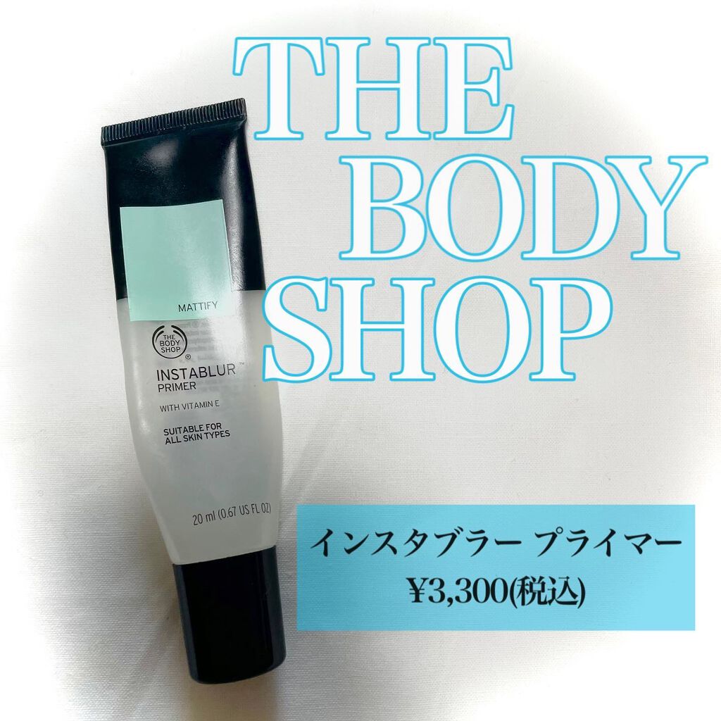インスタブラー プライマー|THE BODY SHOPの口コミ - \ 一日中