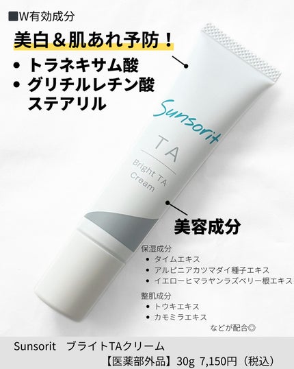 ブライトTAクリーム【医薬部外品】/サンソリット/フェイスクリームを使ったクチコミ(2枚目)