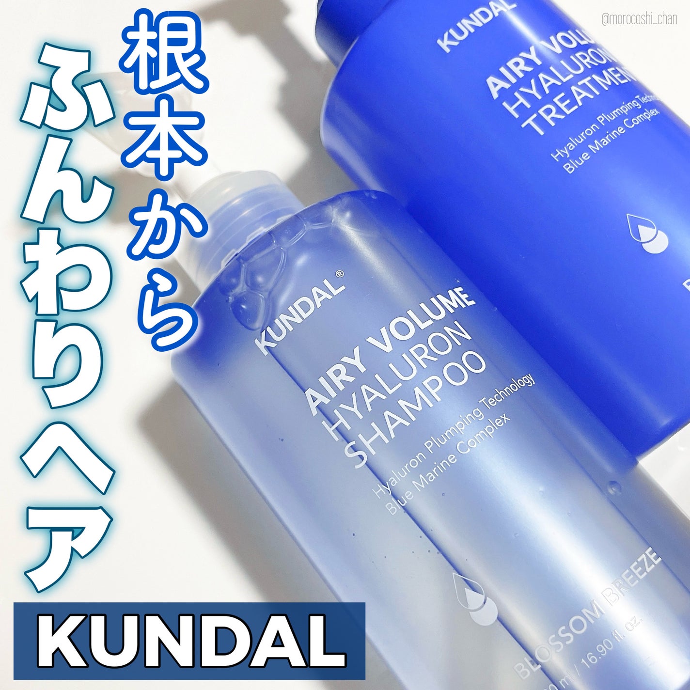 クンダル エアリーボリュームヒアルロンシャンプー/トリートメント/KUNDAL/市販シャンプーを使ったクチコミ(1枚目)