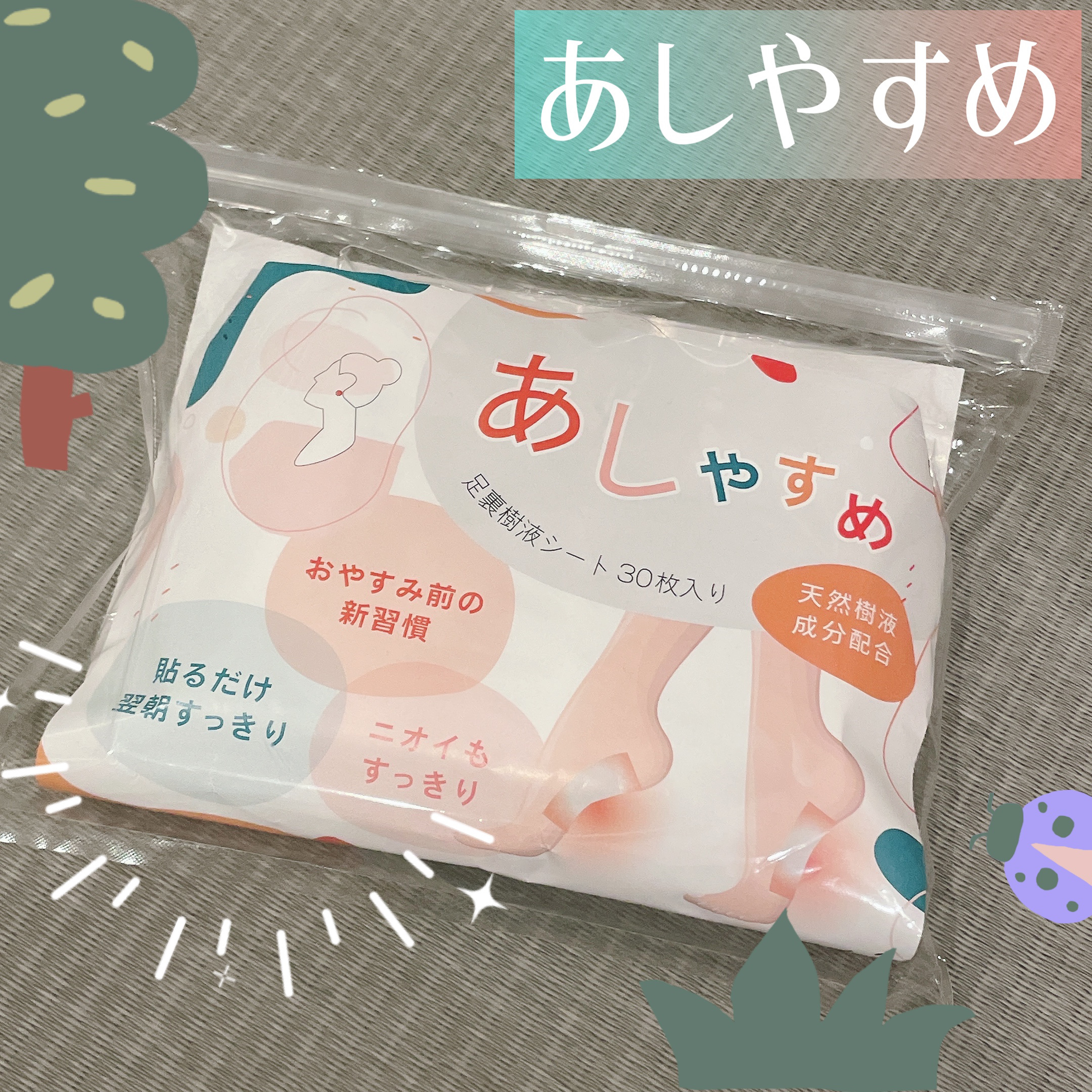 あしやすめ 足裏樹液シート/鎌倉ライフ/レッグ・フットケアを使ったクチコミ（1枚目）