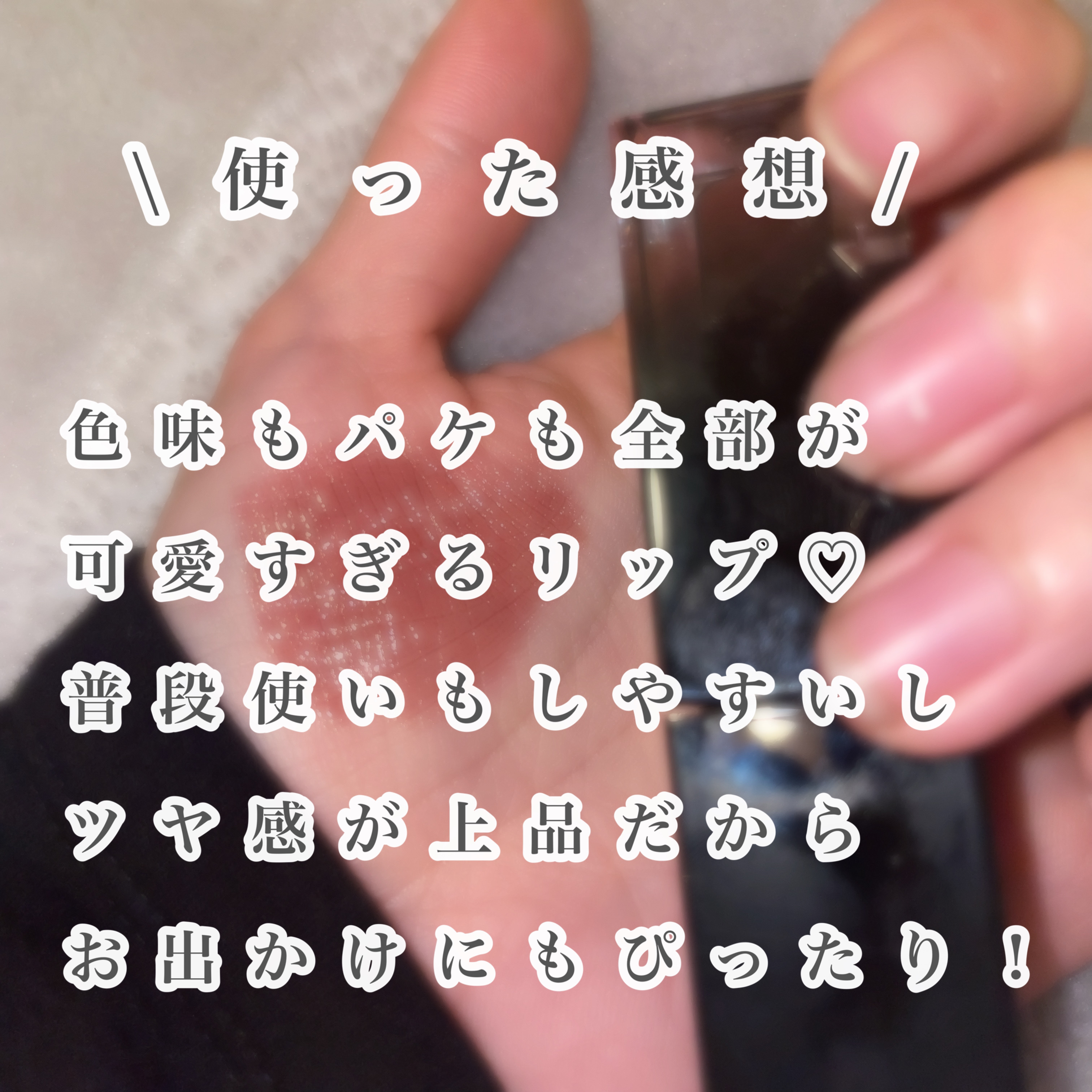 ブラーグロイリップティント/Dinto/リップティントを使ったクチコミ（3枚目）