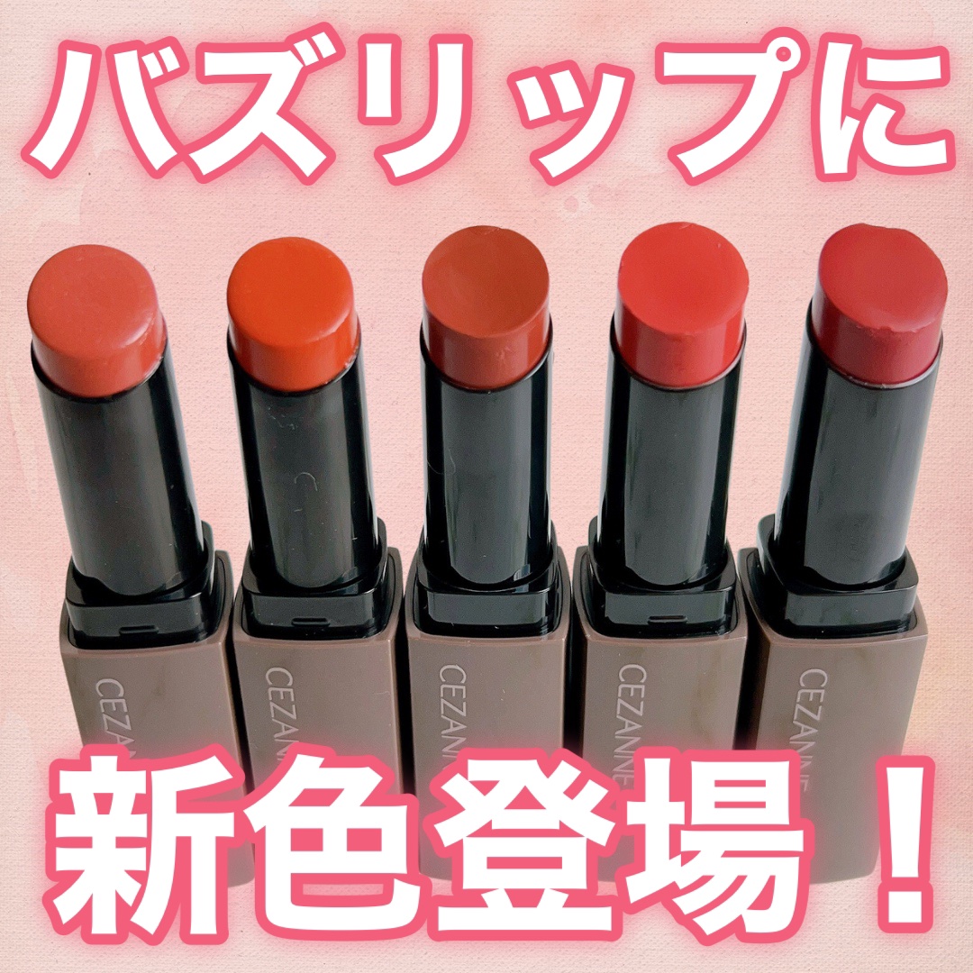 リップカラーシールド/CEZANNE/口紅を使ったクチコミ（1枚目）