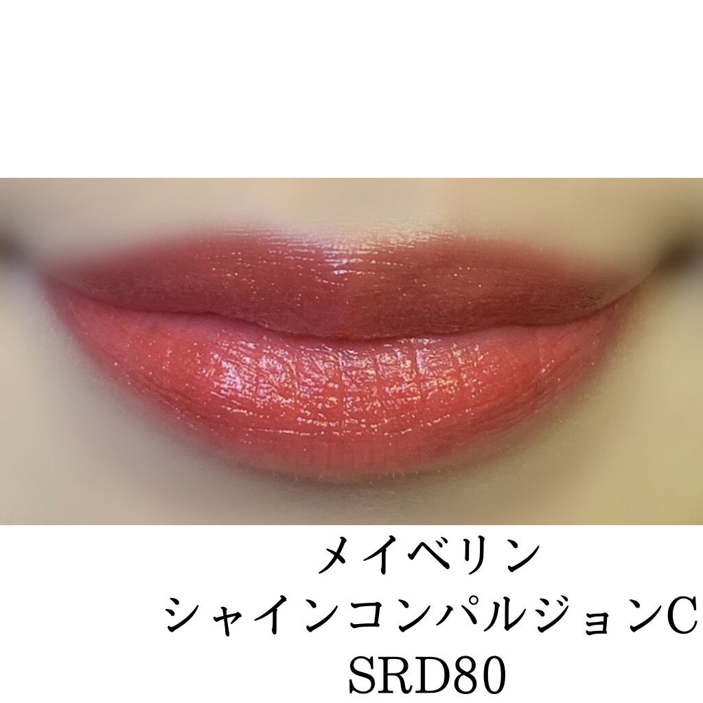 シャインコンパルジョン C SRD80/MAYBELLINE NEW YORK/口紅を使ったクチコミ（2枚目）