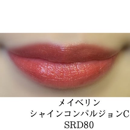 シャインコンパルジョン C/MAYBELLINE NEW YORK/口紅を使ったクチコミ(2枚目)