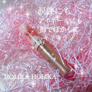 アイメタルグリッター/HOLIKA HOLIKA/リキッドアイシャドウを使ったクチコミ（1枚目）