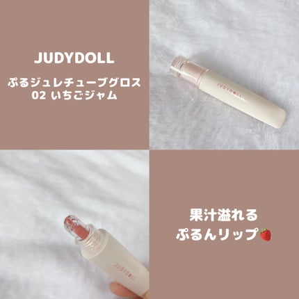 JUDYDOLL ぷるジュレチューブグロス/JUDYDOLL/リップグロスを使ったクチコミ(1枚目)