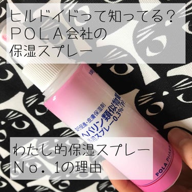 ヘパリン類似物質外用スプレー/POLA/ミスト状化粧水を使ったクチコミ（1枚目）