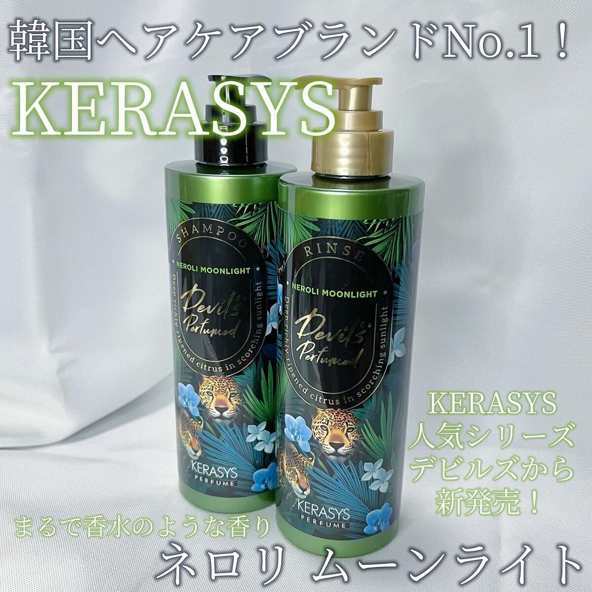 デビルズパフューム シーズン2 ネロリ ムーンライト シャンプー&リンス/KERASYS/シャンプー・コンディショナーを使ったクチコミ(1枚目)