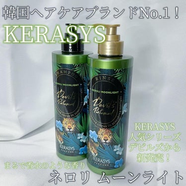 デビルズパフューム シーズン２ ネロリ ムーンライト シャンプー&リンス/KERASYS/シャンプー・コンディショナーを使ったクチコミ（1枚目）