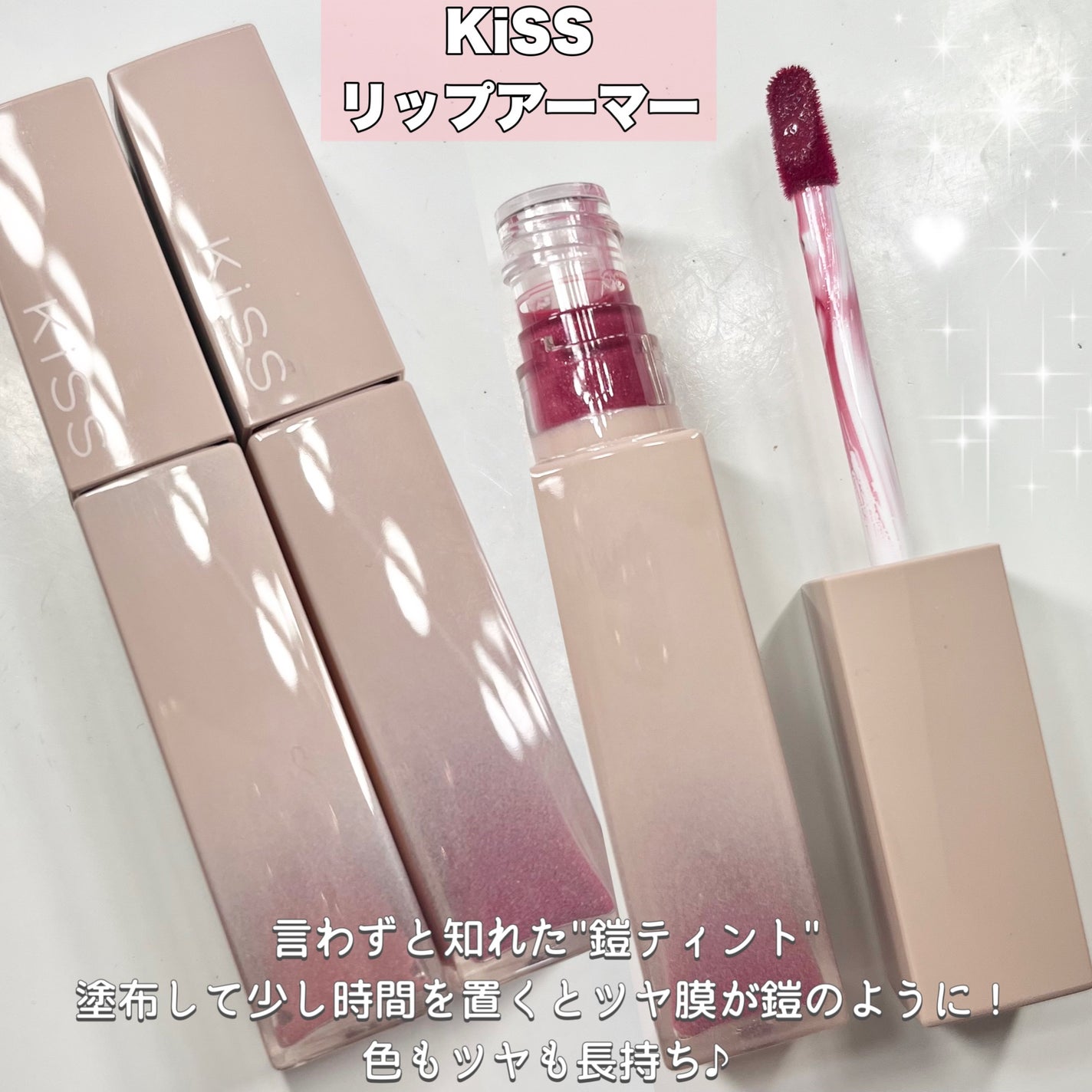 リップアーマー/KiSS/口紅を使ったクチコミ(2枚目)