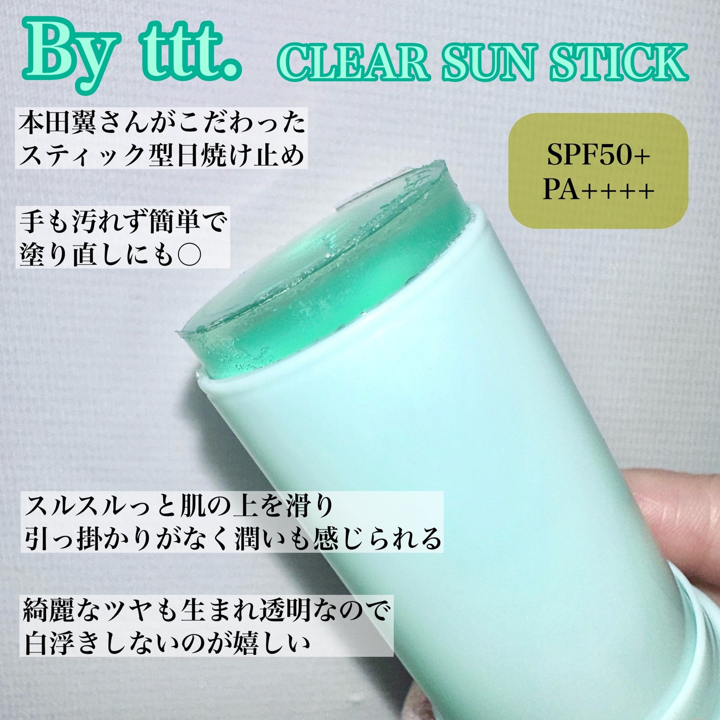クリアサンスティック/By ttt./日焼け止めスティックを使ったクチコミ(2枚目)