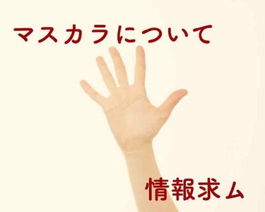 以下のようなマスカラを探しています！
・ブラウン
・ナチュラル感よりロング感
・繊維入り
・2000円以下
・できればお湯落ち
おすすめのマスカラがあれば教えてください🙇‍♂️