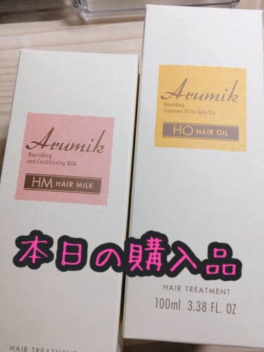 【アルミック　ヘアミルク&ヘアオイル】
洗い流さないヘアトリートメント

ド○キで¥500で購入しました。

ヘアミルクはシャバシャバ
ヘアオイルもシャバシャバ

結果パサパサ…

リピなしです。


