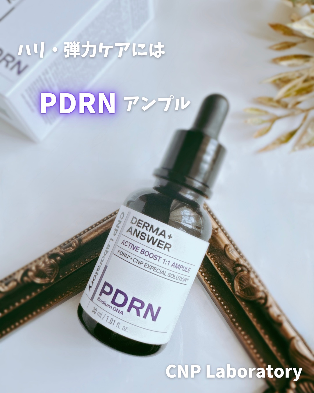 ダーマアンサー PDRN アクティブブースト1:1アンプル/CNP Laboratory/美容液を使ったクチコミ（1枚目）