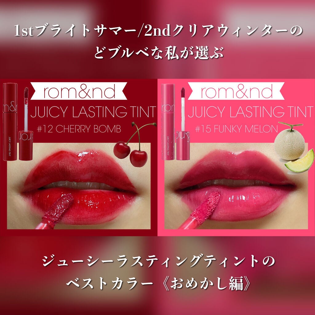 ジューシーラスティングティント/rom&nd/リップティントを使ったクチコミ(1枚目)