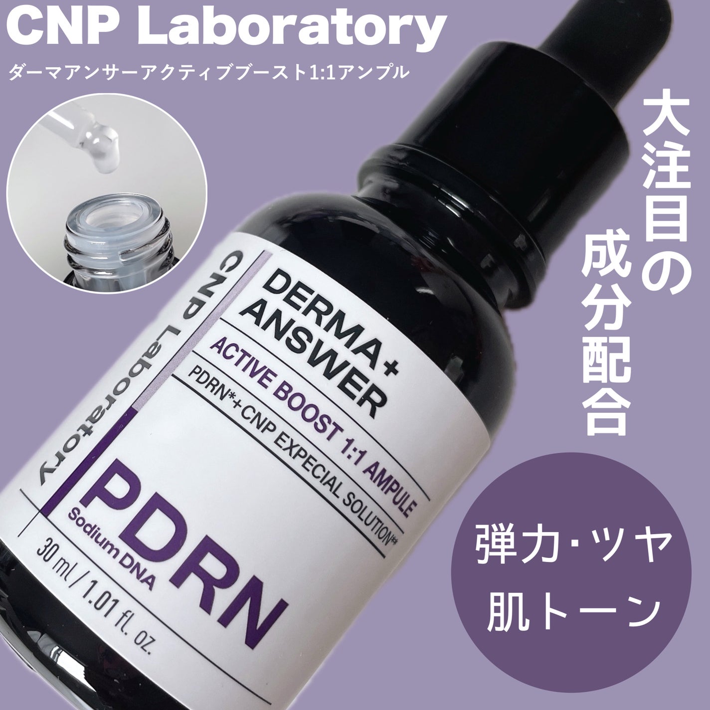 ダーマアンサー PDRN アクティブブースト1:1アンプル/CNP Laboratory/美容液を使ったクチコミ(1枚目)