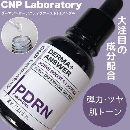 ダーマアンサー PDRN アクティブブースト1:1アンプル/CNP Laboratory/美容液を使ったクチコミ(1枚目)