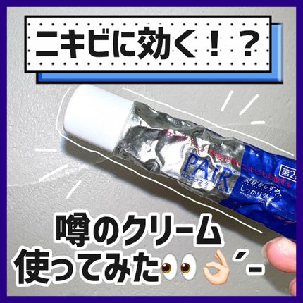 ペアアクネクリームW(医薬品)/ペア/その他を使ったクチコミ(1枚目)