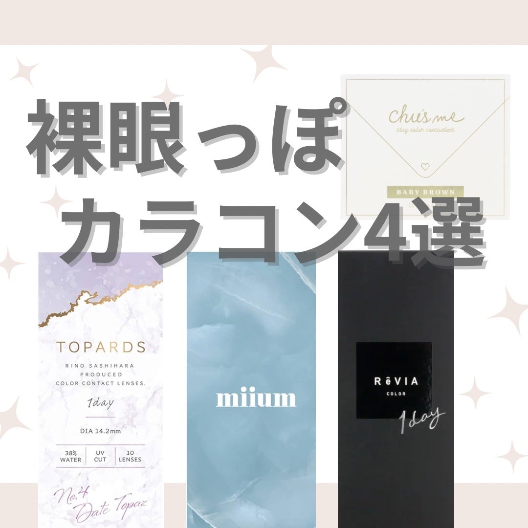 ReVIA 1day/ReVIA/ワンデー(1DAY)カラコンを使ったクチコミ(1枚目)