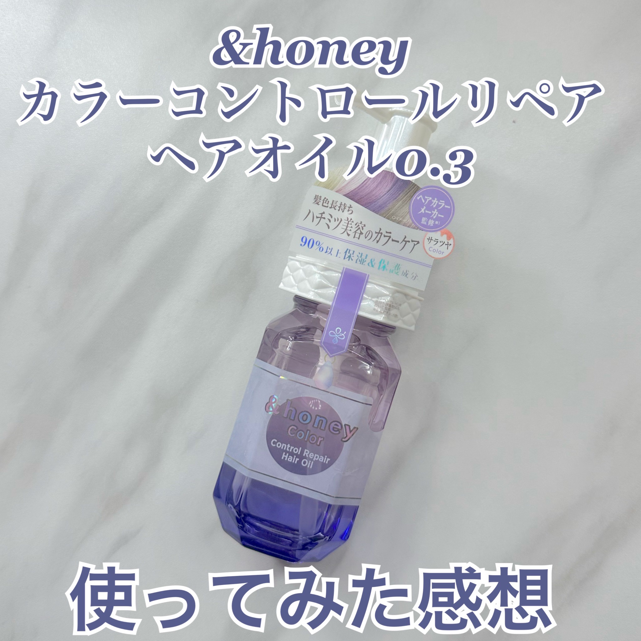 試してみた】アンドハニー カラー コントロールリペア ヘアオイル3.0