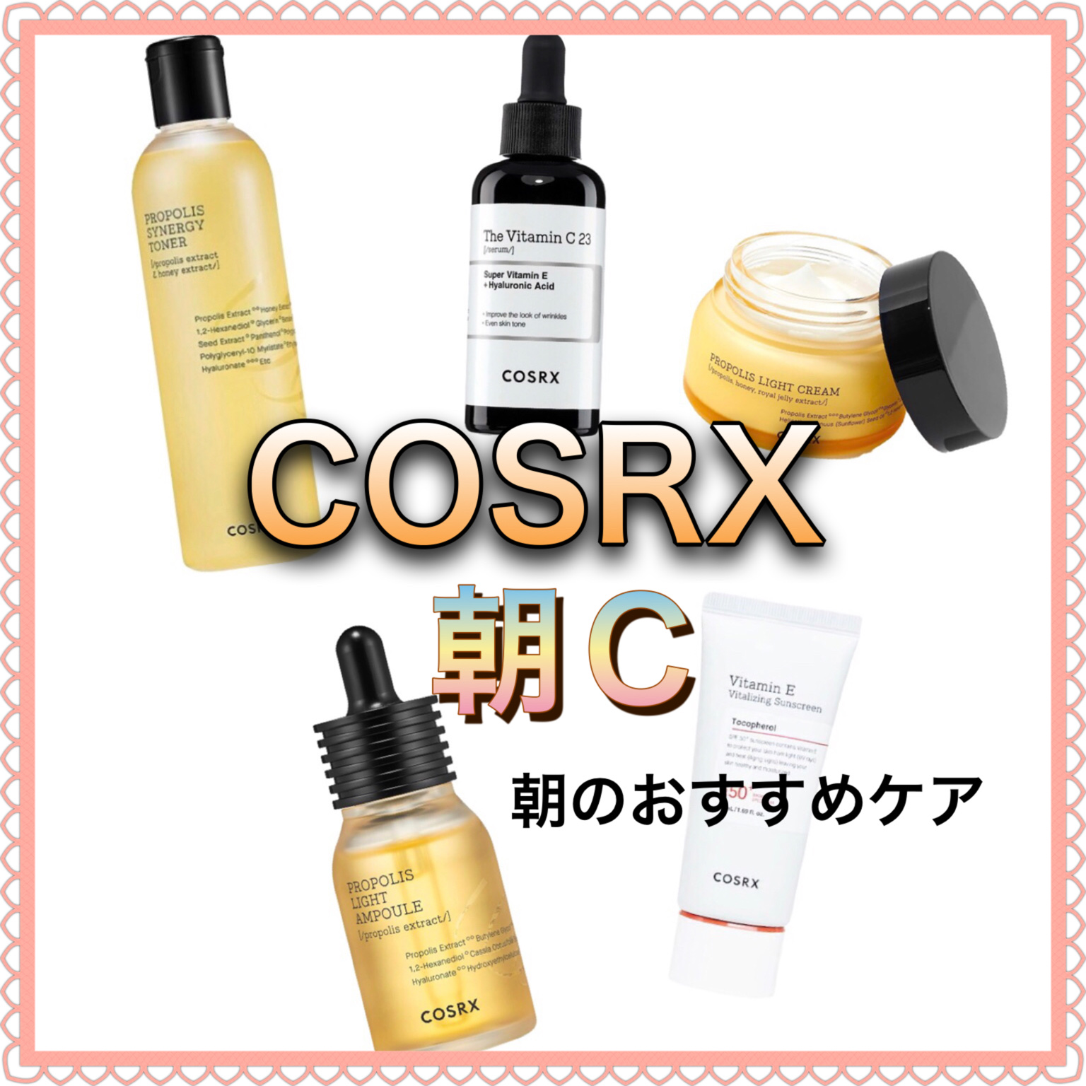 \cosrx おすすめ朝スキンケア/

お手頃価格で人気の商品！

使う順番に迷っているかたへのご紹介です！！

メガ割でお安くなってるので、購入チャンスです♡！


夜はレチノールをプラスした内容になってますっ！




【朝C】

フル