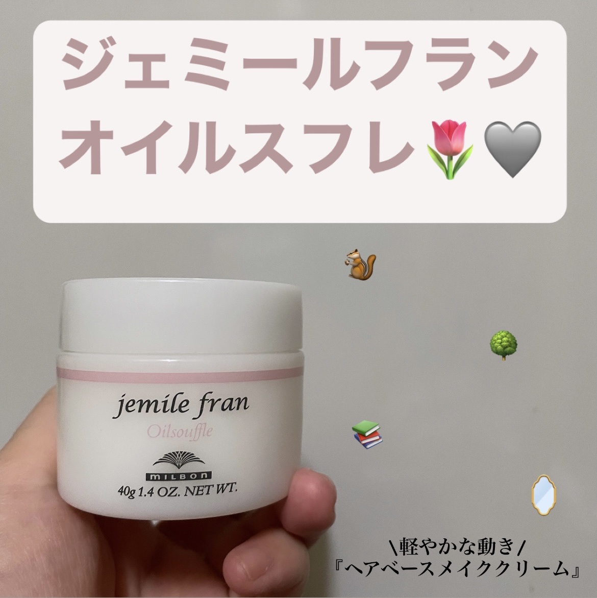 ジェミールフラン オイルスフレ/ミルボン/ヘアワックス・クリームを使ったクチコミ（1枚目）