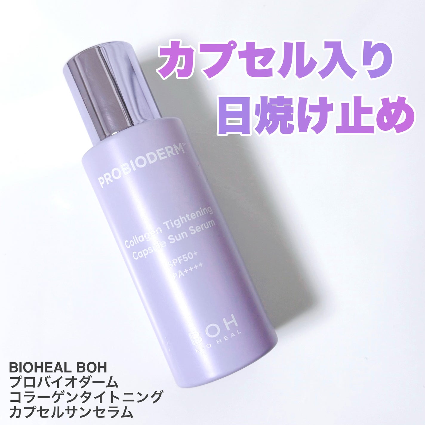 プロバイオダームコラーゲンタイトニングカプセルサンセラム/BIOHEAL BOH/日焼け止めローションを使ったクチコミ(1枚目)